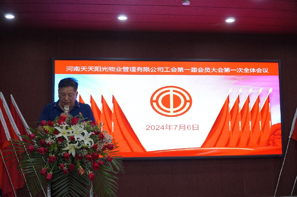 河南天天陽光物業(yè)管理有限公司工會(huì)第 一屆會(huì)員大會(huì)第 一次全體會(huì)議勝利召開